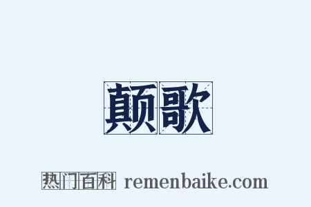 颠歌是什么意思的图片
